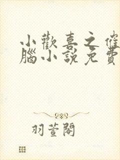 小欢喜之催眠洗脑小说免费阅读