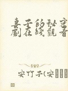 妻子的秘密电视剧在线观看完整版免费