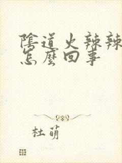 阴道火辣辣的痒怎么回事