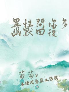 异性问你多大了幽默回复