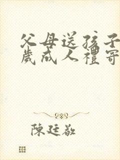 父母送孩子十八岁成人礼寄语