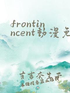 frontinncent动漫免费在线观看