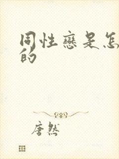 同性恋是怎么来的