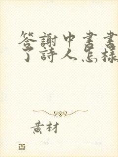 答谢中书书表达了诗人怎样的情感