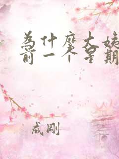 为什么大姨妈来前一个星期乳房胀痛