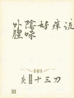 外阴好痒流水有腥味