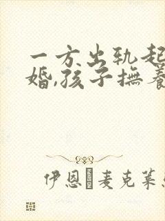 一方出轨起诉离婚,孩子抚养权怎么判