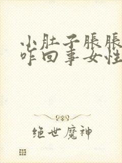 小肚子胀胀的是咋回事女性