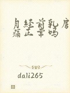 月经前乳房不胀痛正常吗