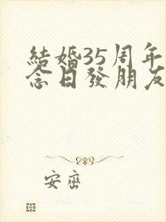 结婚35周年纪念日发朋友圈