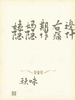 姨妈期右边小腹隐隐作痛什么原因