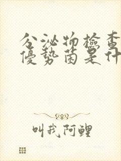 分泌物检查结果优势菌是什么