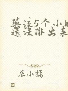 药流5个小时了还没排出来怎么办