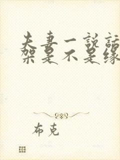 夫妻一说话就吵架是不是缘分尽了