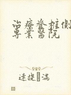 治疗脊椎侧弯的专业医院