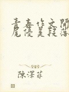 青春作文开头结尾优美段落中考