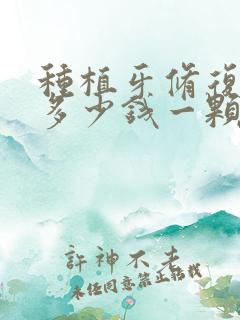 种植牙修复牙齿多少钱一颗