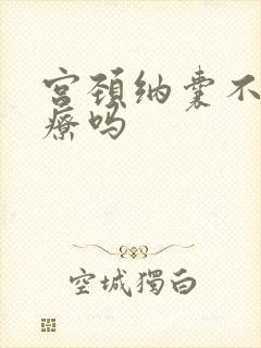 宫颈纳囊不用治疗吗