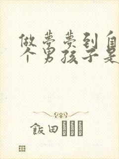 做梦梦到自己生个男孩子是什么征兆