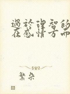 过于理智的男人在感情方面表现