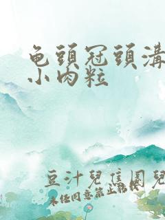 龟头冠头沟长出小肉粒