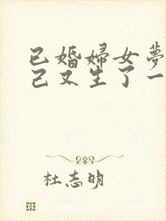 已婚妇女梦见自己又生了一个女儿