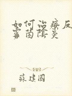 如何治疗反复性霉菌阴炎