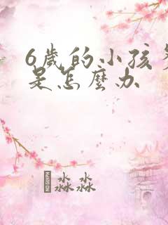 6岁的小孩多动是怎么办