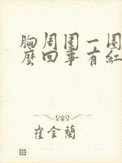 胸周围一圈痒怎么回事有红疙瘩