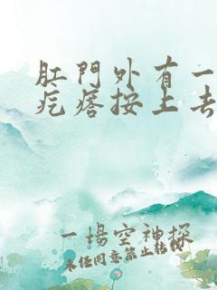 肛门外有一个硬疙瘩按上去有痛感