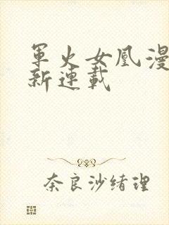 军火女凰漫画最新连载