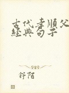 古代孝顺父母的经典句子