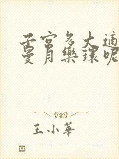 子宫多大适合放曼月乐环呢