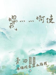 嗯……啊使劲操我