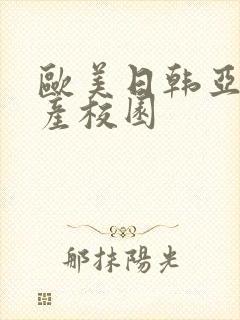 欧美日韩亚洲国产校园