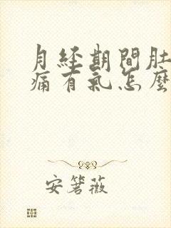 月经期间肚子胀痛有气怎么缓解