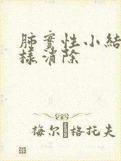 肺实性小结节怎样消除