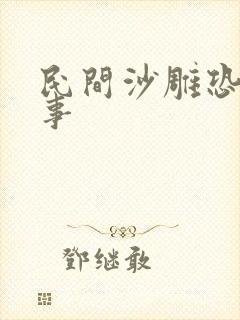 民间沙雕恐怖故事