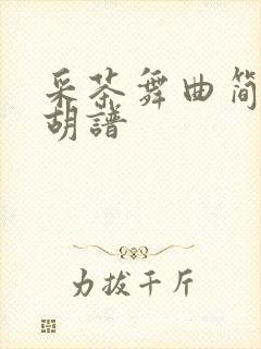 采茶舞曲简谱二胡谱