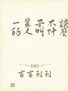 一辈子不谈恋爱的人叫什么