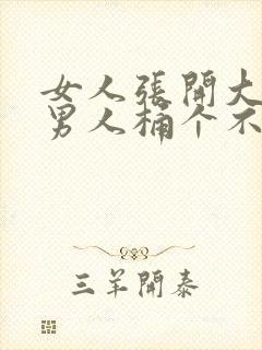 女人张开大腿让男人桶个不停