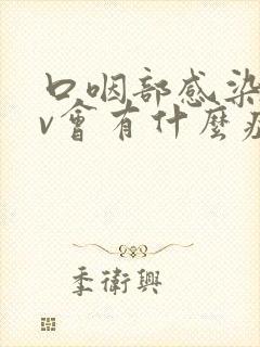 口咽部感染hpv会有什么症状