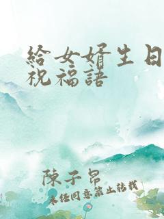 给女婿生日红包祝福语