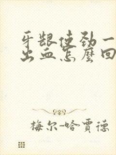 牙龈使劲一吸就出血怎么回事