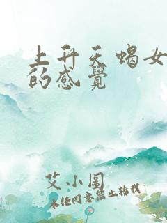 上升天蝎女给人的感觉
