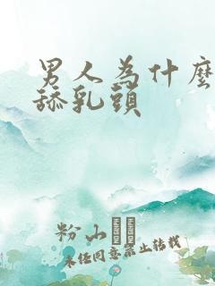 男人为什么喜欢舔乳头