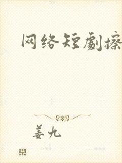 网络短剧擦边