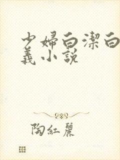 少妇白洁白洁高义小说