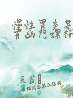 慢性胃炎是不是有幽门螺杆菌