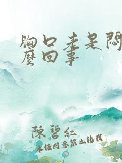 胸口老是闷堵怎么回事